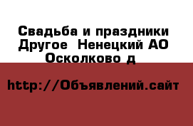 Свадьба и праздники Другое. Ненецкий АО,Осколково д.